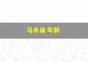 马永谙 年龄